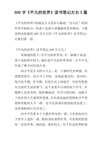 [600字]《平凡的世界》读书笔记左右5篇