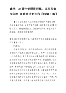 建党100周年党课讲话稿：风雨苍黄百年路 高歌奋进新征程【精编5篇】