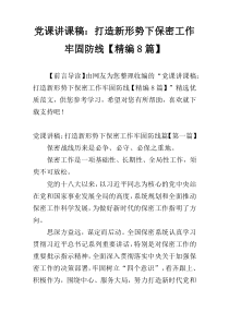 党课讲课稿：打造新形势下保密工作牢固防线【精编8篇】