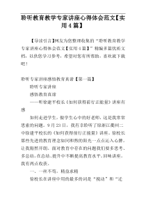 聆听教育教学专家讲座心得体会范文【实用4篇】