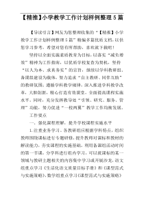【精推】小学教学工作计划样例整理5篇