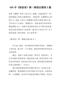 [600字]《朗读者》第一期观后感悟5篇
