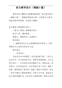 前方教学设计（精编5篇）
