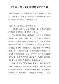 [600字]《简·爱》读书笔记左右5篇