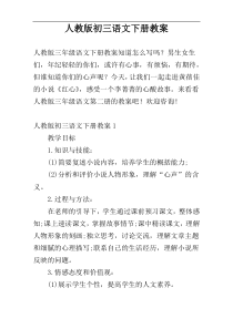 人教版初三语文下册教案