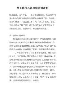 员工岗位心得总结范例最新