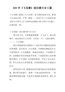 [600字]《飞鸟集》读后感大全5篇