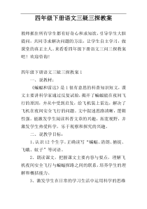 四年级下册语文三疑三探教案