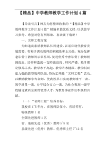 【精品】中学教师教学工作计划4篇