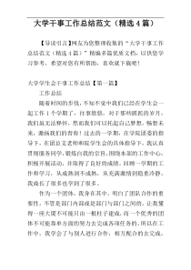 大学干事工作总结范文（精选4篇）