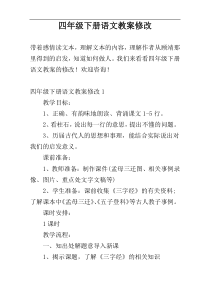 四年级下册语文教案修改