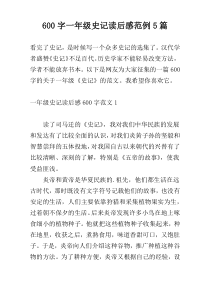 [600字]一年级史记读后感范例5篇