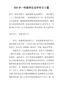 [600字]一年级学生过年作文5篇