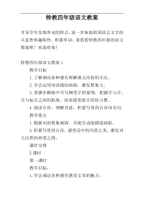 特教四年级语文教案