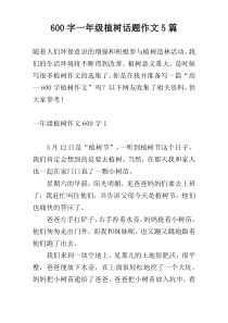 [600字]一年级植树话题作文5篇