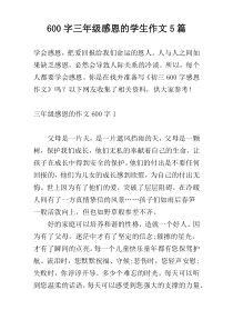[600字]三年级感恩的学生作文5篇