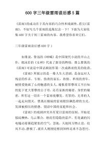 [600字]三年级雷雨读后感5篇