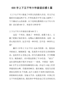 [600字]上下五千年六年级读后感5篇