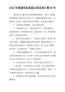 2022年度通用经典励志的语录汇聚90句
