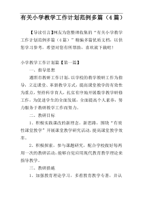 有关小学教学工作计划范例多篇（4篇）
