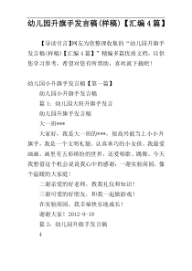 幼儿园升旗手发言稿(样稿)【汇编4篇】