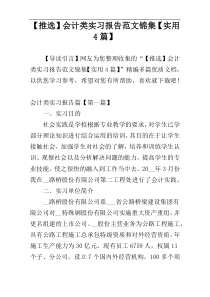 【推选】会计类实习报告范文锦集【实用4篇】