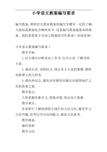 小学语文教案编写要求