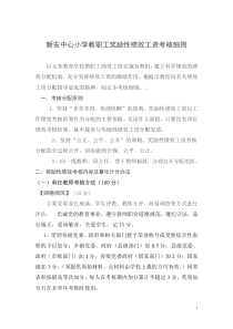 新安中心小学教师奖励性绩效工资考核细则