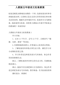 人教版五年级语文松鼠教案