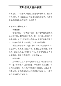五年级语文桥的教案