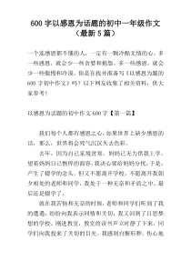 [600字]以感恩为话题的初中一年级作文（最新5篇）