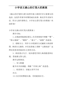 小学语文满山的灯笼火把教案