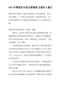 [600字]傅雷家书读后感最新【通用4篇】