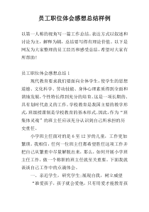 员工职位体会感想总结样例