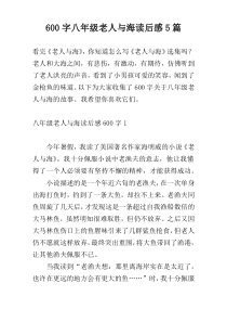 [600字]八年级老人与海读后感5篇