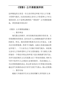 《背影》公开课教案样例