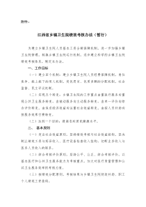 江西省卫生系统绩效工资考核办法