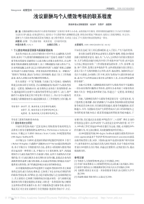 浅议薪酬与个人绩效考核的联系程度