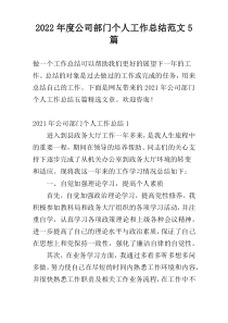 2022年度公司部门个人工作总结范文5篇