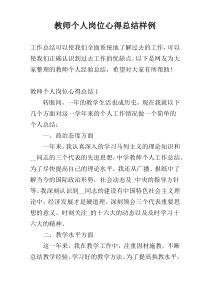 教师个人岗位心得总结样例