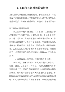职工职位心得感想总结样例