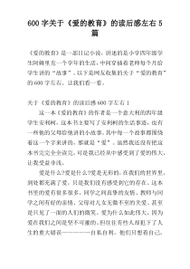 [600字]关于《爱的教育》的读后感左右5篇