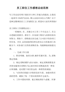 员工职位工作感想总结范例