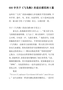 [600字]关于《飞鸟集》的读后感范例5篇