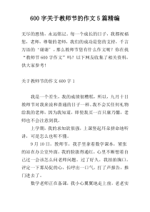 [600字]关于教师节的作文5篇精编