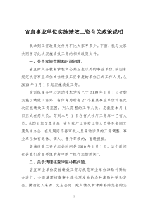 省直事业单位实施绩效工资有关政策说明