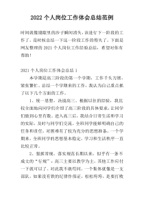 2022个人岗位工作体会总结范例