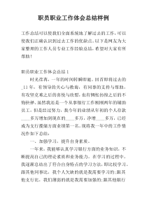 职员职业工作体会总结样例
