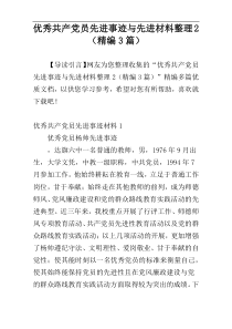 优秀共产党员先进事迹与先进材料整理2（精编3篇）