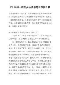 [600字]初一朝花夕拾读书笔记范例5篇